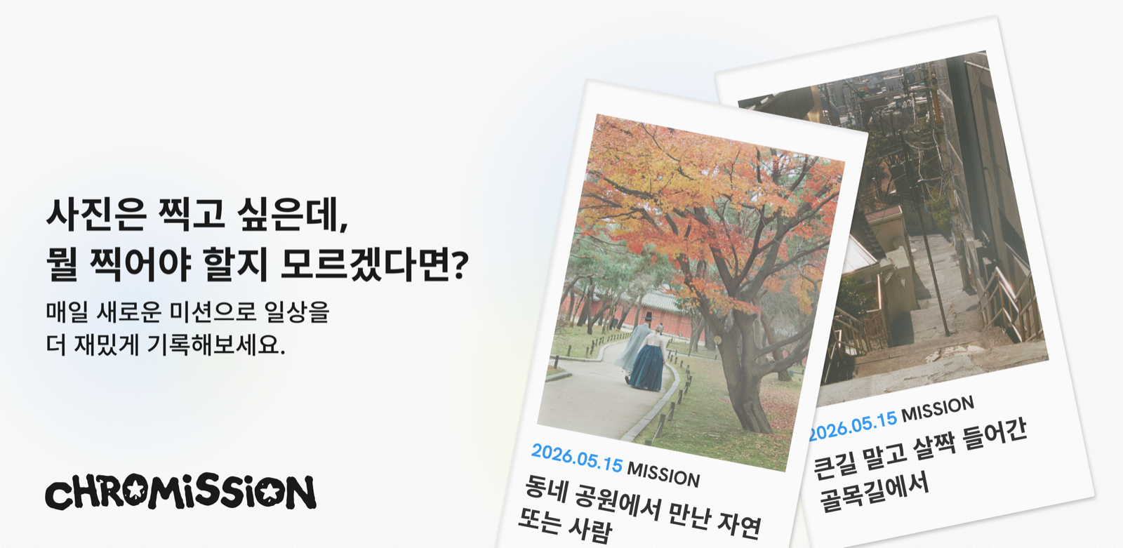 Chromission · 사진은 찍고 싶은데, 뭘 찍어야 할지 모르겠다면? 매일 새로운 미션으로 일상을 더 재밌게 기록해보세요.