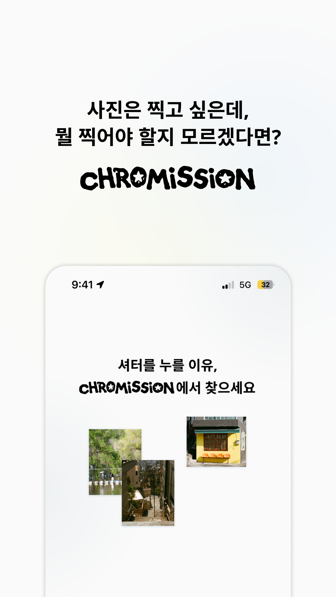 셔터를 누를 이유, Chromission에서 찾으세요